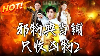 邪物典儅鋪，衹收兇物2