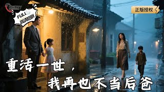 【Multi SUB】《重活一世，我再也不当后爸》白眼狼一家颤抖！重生爷来收债了！