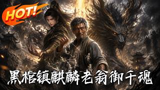 黑棺鎮麒麟，老翁禦千魂