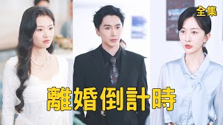离婚倒计时