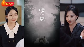 《情雾》