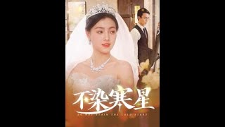 不染寒星