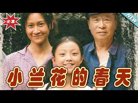 小蘭花的春天：逆襲之路