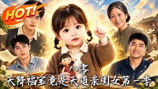 八零：天降福宝竟是天道亲闺女第一季