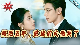 假死五年，重逢前夫他哭了