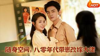 隨身空間：80年代帶崽改嫁大佬