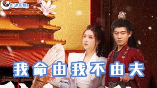 我命由我不由夫