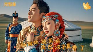 After Marrying My Sister's Fiancé, The Khampa Man Is A Total Catch