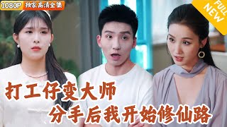 天价彩礼？分手修仙！