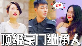 逆轉人生：貧窮少爺的逆襲