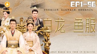 白龍魚服：都市情仇