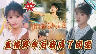 【大结局完整版】《直播算命后我成了团宠》第1~74集