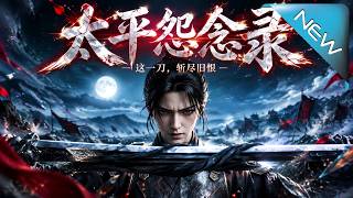 《Taiping's Resentment Chronicle》