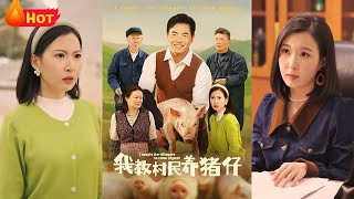 我教村民養豬仔