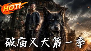 《The Loyal Hound in the Old Temple Season 1》
