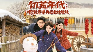 饥荒年代：喂饱老婆再拯救姐妹