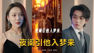 夜闌引他入夢來