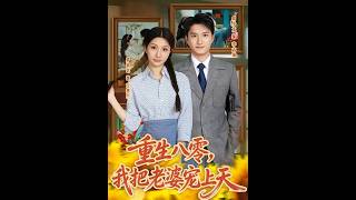 重生八零，我把老婆宠上天