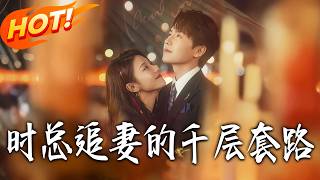 时总追妻的千层套路