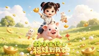 【首發】❤️‍🔥 林小寶傳之福娃到我家 AI短劇