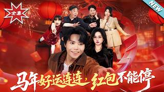 马年好运连连，红包不能停