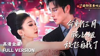 命賸仨月：顧小姐放飛自我