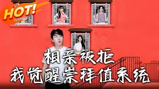 相親被拒我覺醒崇拜值系統