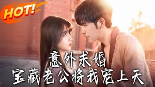 Unexpected Proposal: My Hidden Treasure Husband Spoils Me Rotten