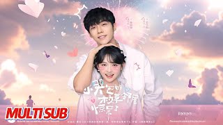 【MULTI SUB完整版】《小哭包的校草邻居惊呆了》