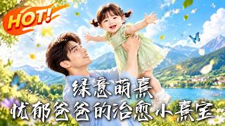 绿意萌熹：忧郁爸爸的治愈小熹宝