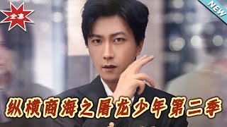 縱橫商海之屠龍少年第二季