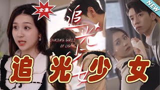 追光少女：光影中的愛情奇遇
