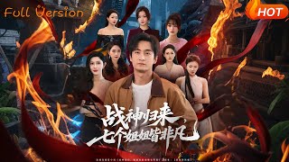 戰神歸來，七個姐姐皆非凡