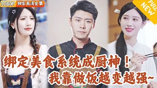 打工人與美食系統的奇幻冒險