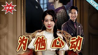 为他心动