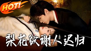 《梨花欲谢人迟归》