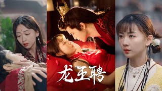 龍王聘：愛與責任的試鍊