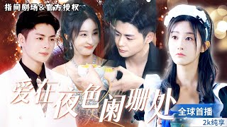 愛在夜色闌珊処