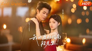 我的渡劫指南段先生