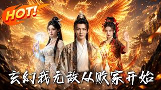 🔥拿天雷符放烟花、九纹丹药喂鸡！他败光亿万灵石，只为换取大帝修为。敌军压境，他竟徒手捏碎帝兵！《玄幻