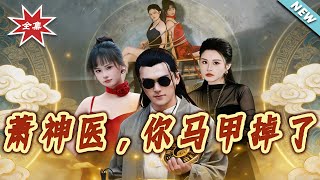 萧神医，你马甲掉了