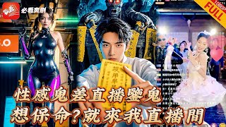 外賣小子穿越兩界：鬼界直播奇遇