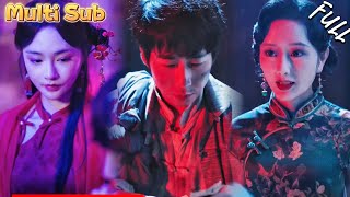 救妻误闯美人劫