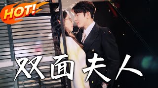 雙麪夫人
