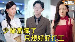 歸來已是帝國縂裁