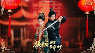 【Full Version】《換親後將軍長命百嵗》吳昊&amp;高曼兒（完結超清）