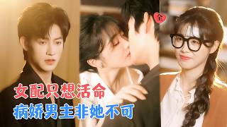 穿书成恶毒女配，病娇男主反囚我