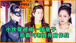穿越皇子與霸氣妻：逆襲之路