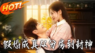 假婚成真从分房到封神