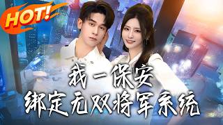 我壹保安，绑定无双将军系统